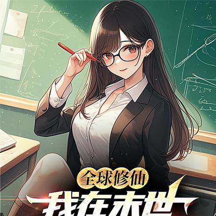 全球修仙：我在末世打造巨獸軍團
