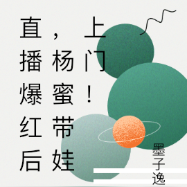 直播爆紅後，楊蜜帶娃上門！