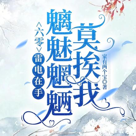 六零：雷電在手，魑魅魍魎莫挨我