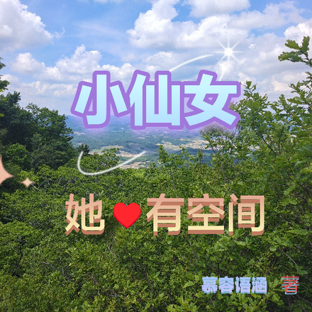 快穿，小仙女她有空間