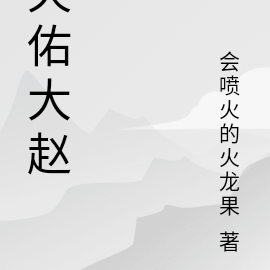 天佑大趙