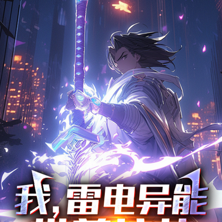 我，雷電異能，帶著校花無敵了