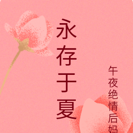 永存於夏