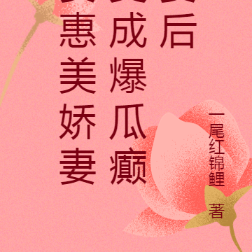 賢惠美嬌妻變成爆瓜癲婆後