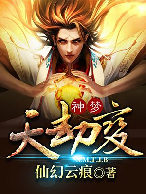 神夢天劫變