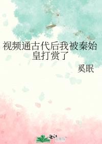 影片通古代後我被秦始皇打賞了