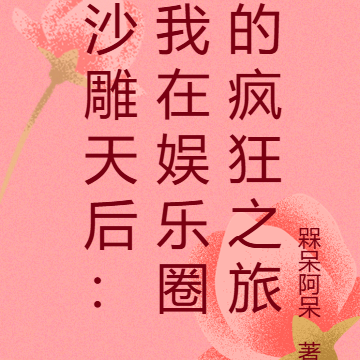 沙雕天后：我在娛樂圈的瘋狂之旅