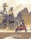 農民的孩子早修仙