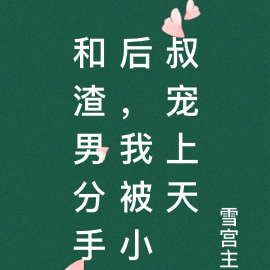 和渣男分手後，我被小叔寵上天