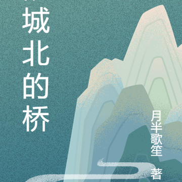 段城北的橋
