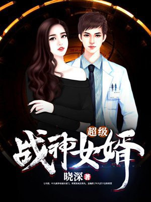 超級戰神女婿