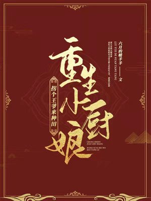 重生小廚娘：拐個王爺來種田