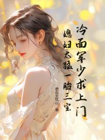 冷麵軍少求上門，媳婦太猛一胎三寶