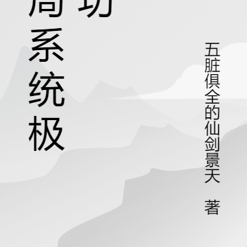 開局系統極意功