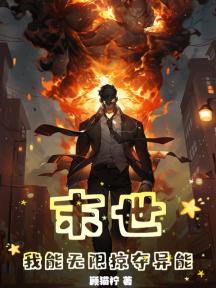 末世，我能無限掠奪異能