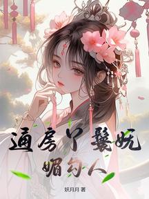 通房丫鬟嫵媚勾人