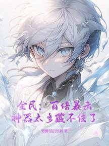 全民：百倍暴擊，神器太多藏不住了