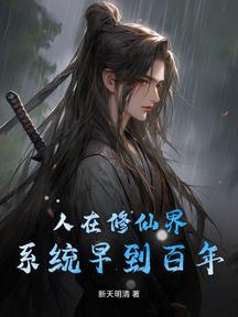 人在修仙界：系統早到百年