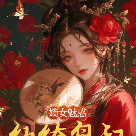 嫡女魅惑，紈絝皇叔日日淪陷