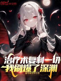 治療術複製一切，我刷爆了深淵