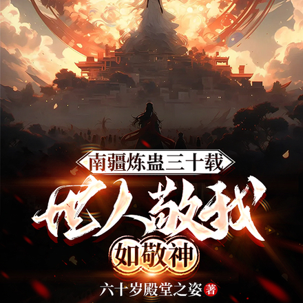 南疆煉蠱三十載，世人敬我如敬神