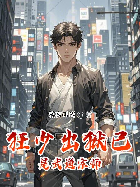 狂少出獄，已是武道宗師
