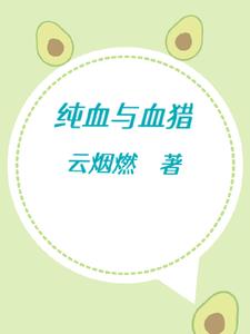 純血與血獵