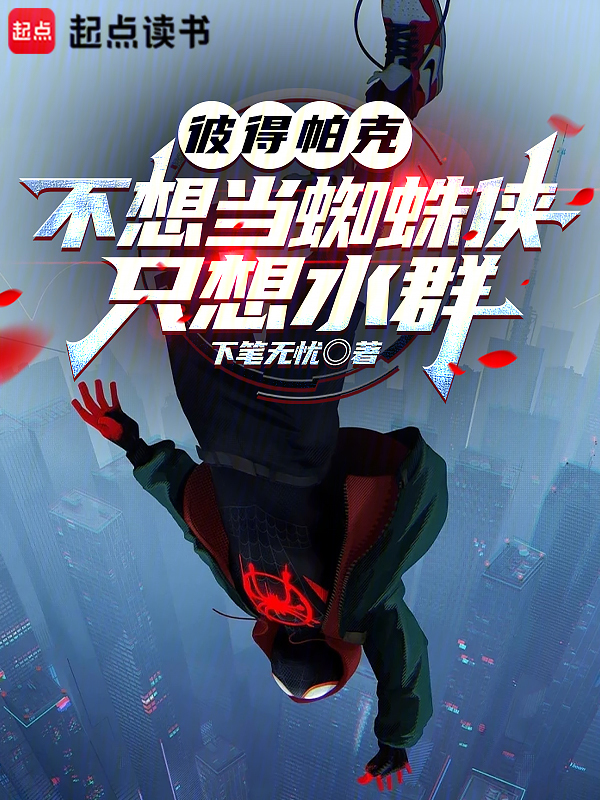 彼得帕克不想當蜘蛛俠，只想水群