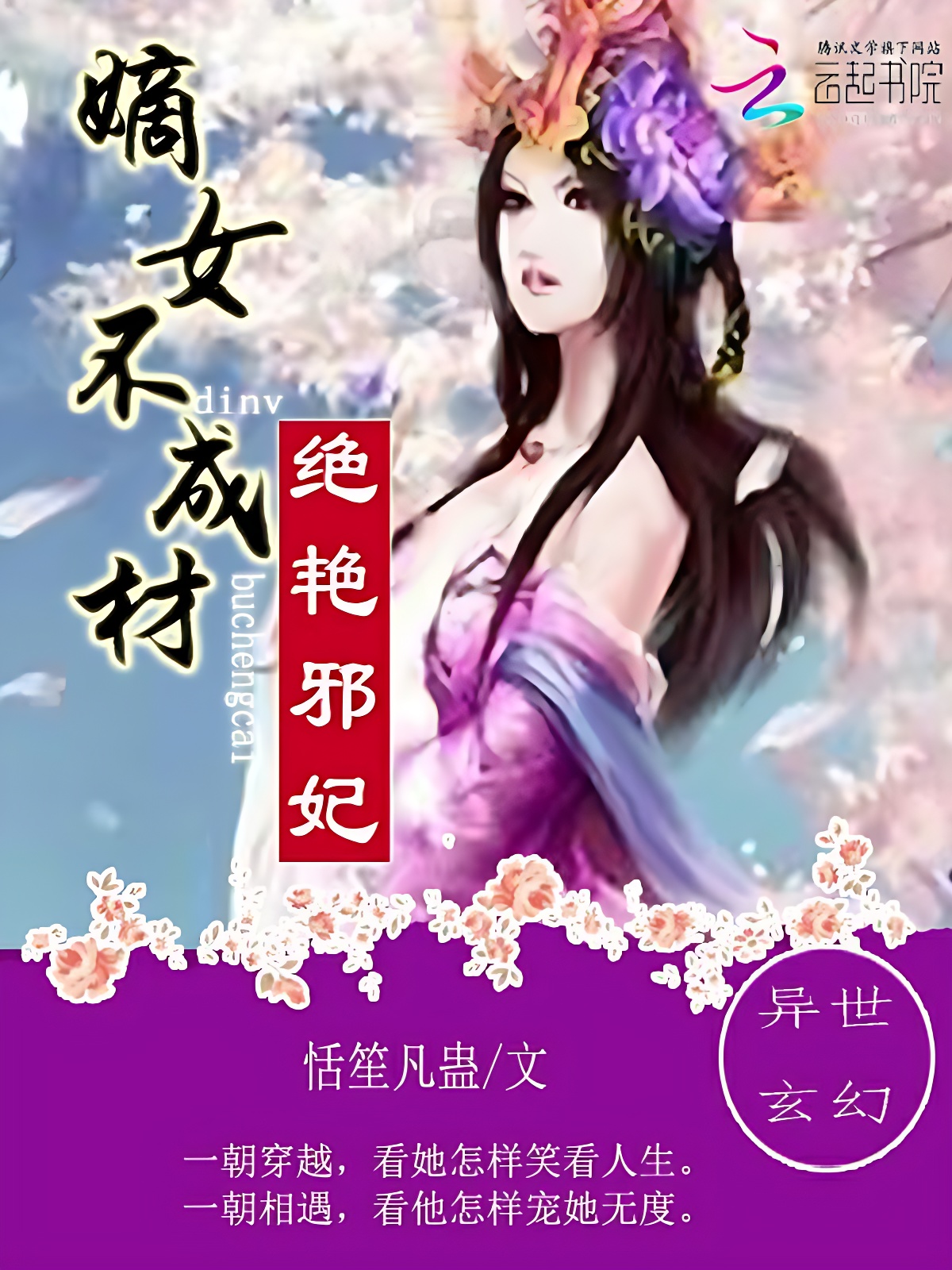 嫡女不成材：絕豔邪妃