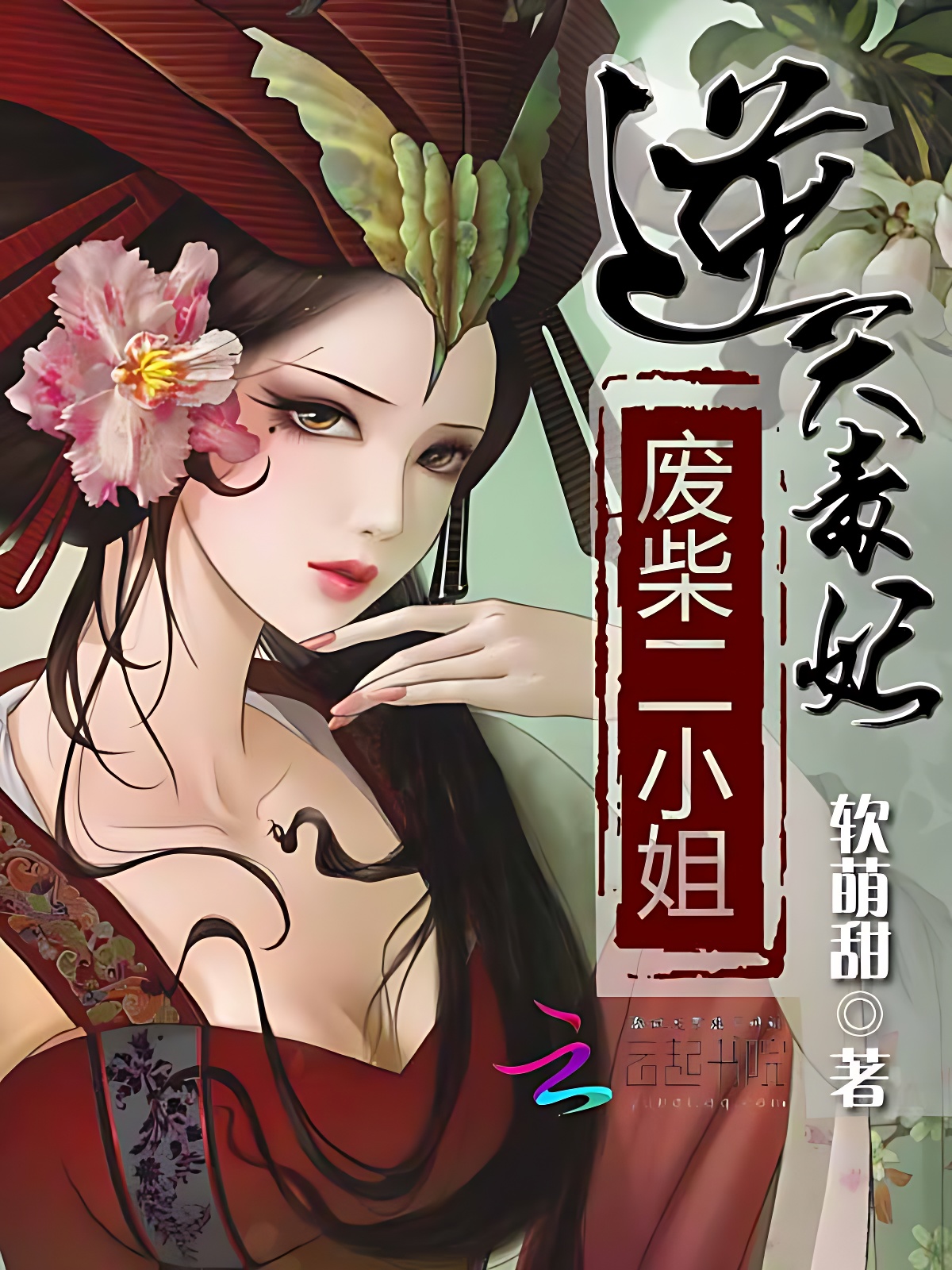 逆天毒妃：廢柴二小姐