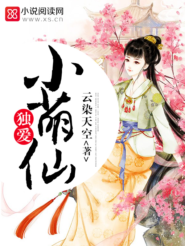 獨愛小萌仙