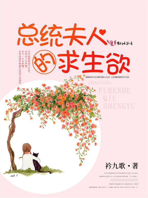總統夫人的求生欲