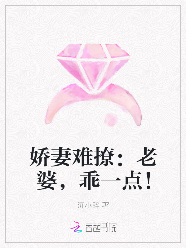 嬌妻難撩：老婆，乖一點！