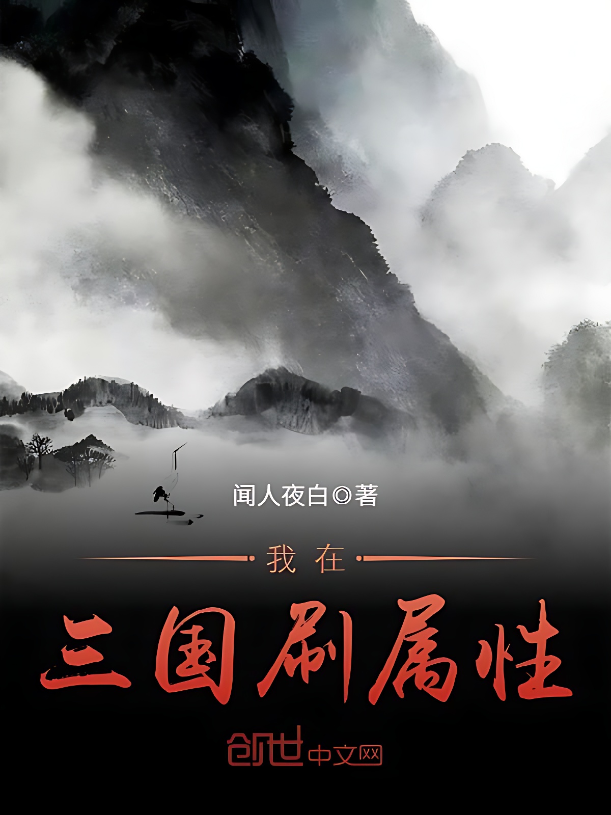我在三國刷屬性