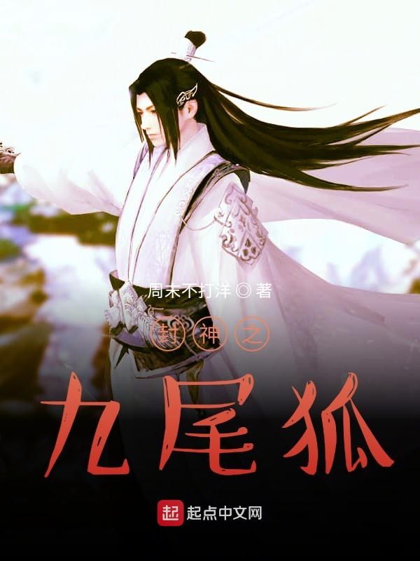 封神之九尾狐