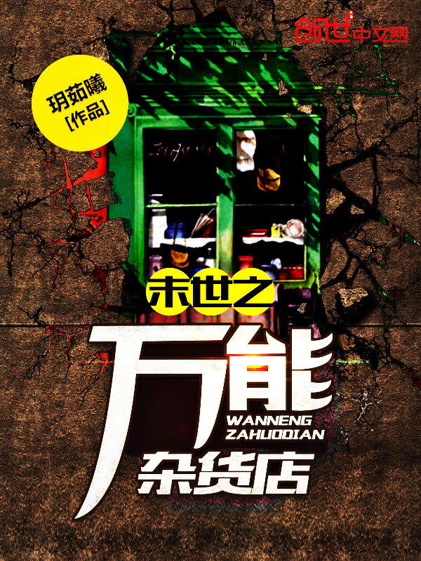 末世之萬能雜貨店