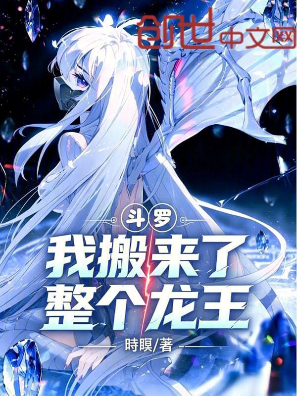 鬥羅，我搬來了整個龍王