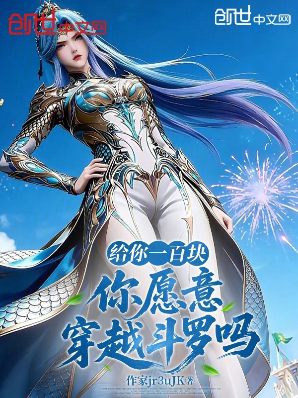 鬥羅：都十選三了，誰選美女