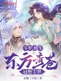 鬥羅：轉生東方青蒼，冠絕塵世