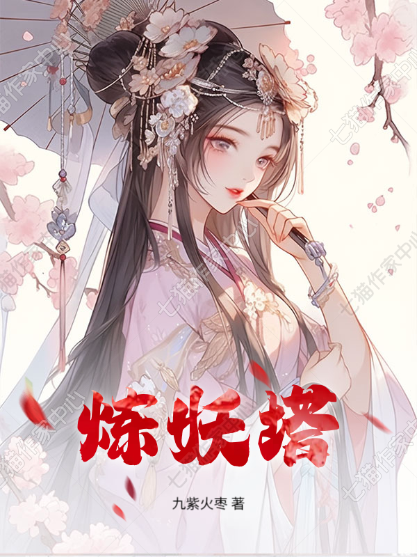 煉妖塔
