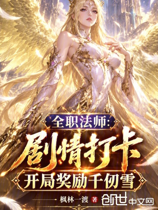 全法：劇情打卡，開局獎勵千仞雪