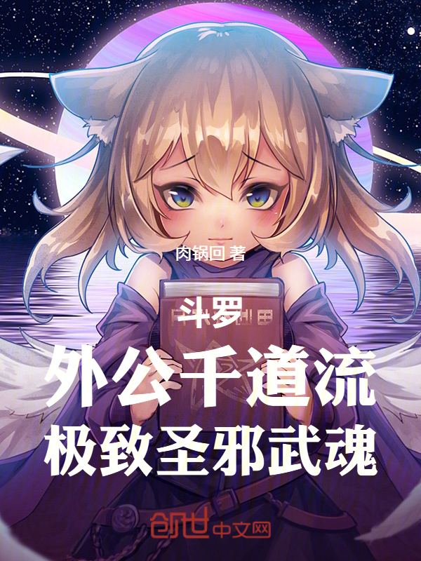 鬥羅：外公千道流，極致聖邪武魂