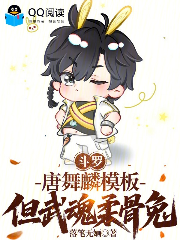 鬥羅：金龍王模板，但武魂柔骨兔