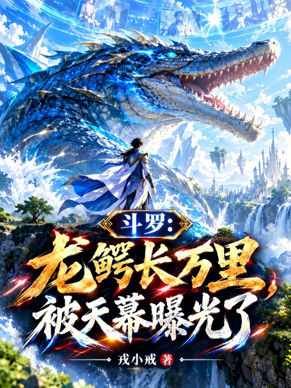 鬥羅：龍鱷長萬里，被天幕曝光了
