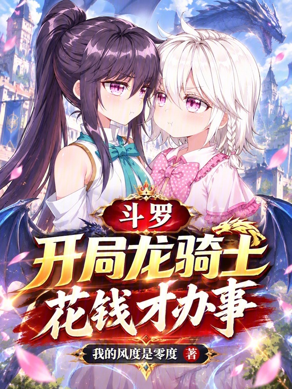 鬥羅：開局龍騎士，花錢才辦事