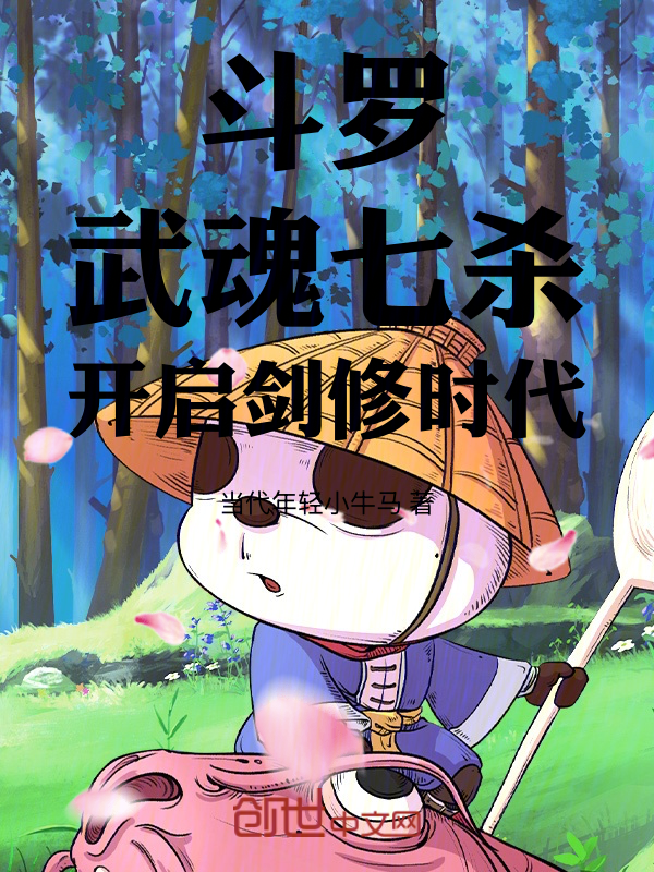 鬥羅，武魂七殺，開啟劍修時代