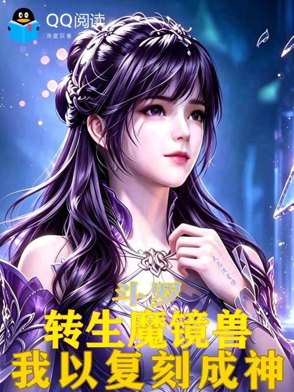 鬥羅：轉生魔鏡獸，我以復刻成神