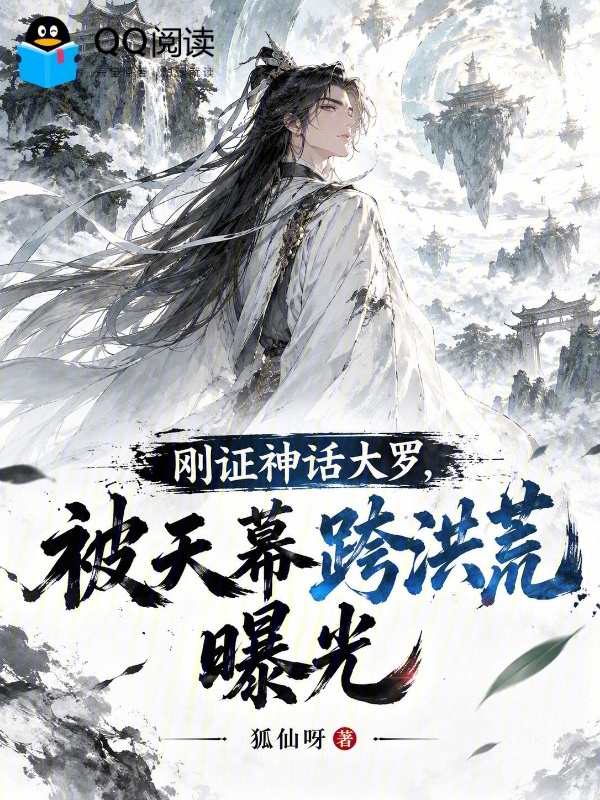 剛證神話大羅，被天幕跨洪荒曝光