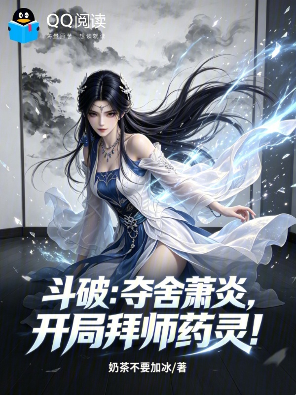 鬥破：奪舍蕭炎，開局拜師藥靈！