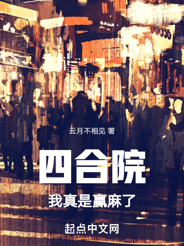 四合院：我真是贏麻了